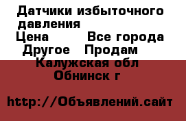 Датчики избыточного давления Yokogawa 530A  › Цена ­ 15 - Все города Другое » Продам   . Калужская обл.,Обнинск г.